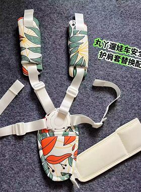 bebebus/丸丫T6遛娃通用前跨带安全带固定扣固定塑胶通用护肩套组