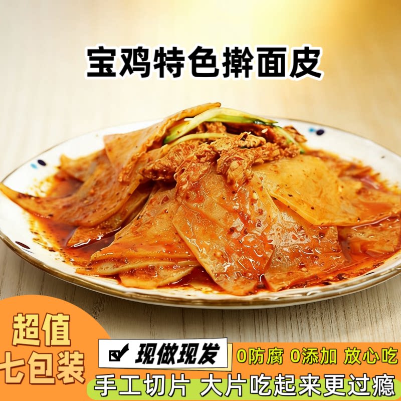 正宗宝鸡岐山擀面皮 陕西特产西安凉皮小吃带料 手工切片真空包装