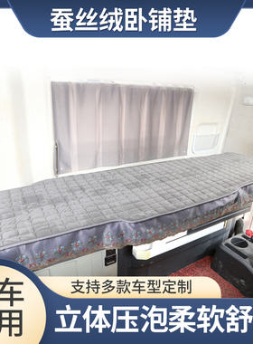 大货车专用冬季加厚棉垫重汽豪瀚N7G N7WNX浩瀚N5W N5G卧铺垫床套