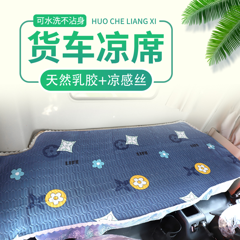 江淮格尔发K5X/K5W K7凉席卧铺垫超越Q7大货车卧铺凉席冰丝乳胶垫