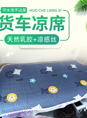 重汽豪瀚N7G/N7WNX凉席卧铺垫浩瀚N5W/N5G货车卧铺凉席冰丝乳胶垫