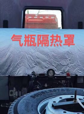 货车乘龙H7豪瀚N7G天锦KRPLUS解放LNG天然气瓶防护罩气罐衣燃气罩