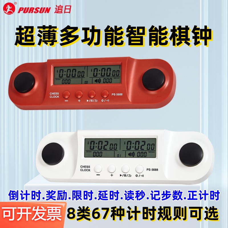 追日棋钟中国象棋围棋比赛计时器