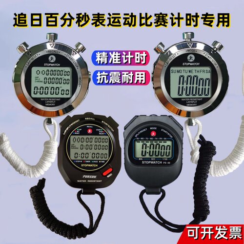 追日秒表运动比赛裁判专用计时器