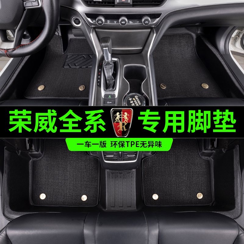 荣威TPE全包围汽车脚垫双层丝圈
