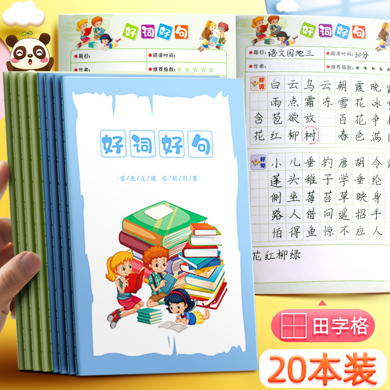 昕果A5好词好句读书笔记本阅读摘抄本小学生田字格语文课外读后感图片