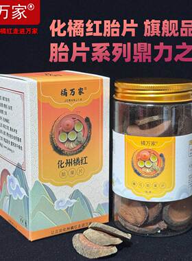 橘万家1号化橘红胎片代表之作旗舰版品质Pro化州原产地精选胎果片