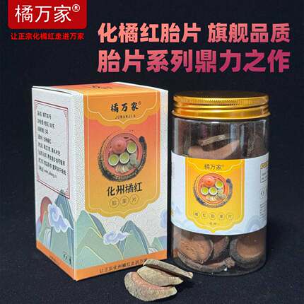 橘万家1号化橘红胎片代表之作旗舰版品质Pro化州原产地精选胎果片