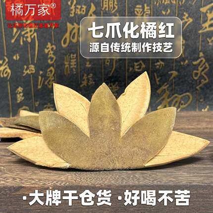橘万家七爪化橘红1片装 七爪皮系列精选代表之作广东化州正宗橘皮