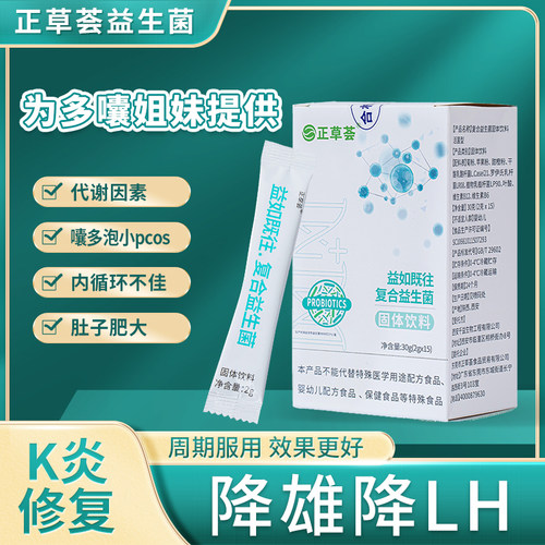 正草荟复合益生菌多囊降雄降LH