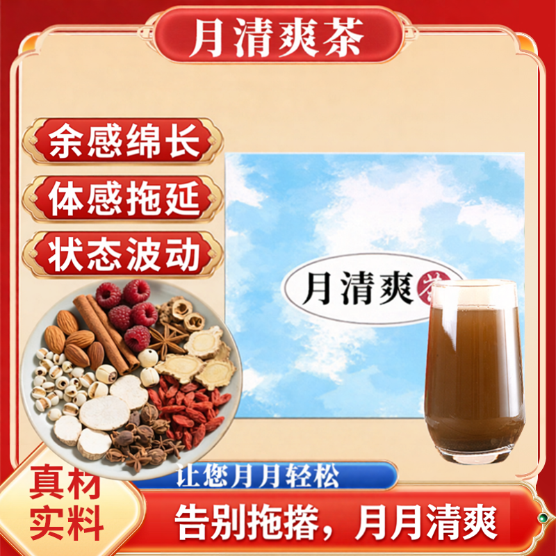 正草荟月清爽茶 茯苓莲子干姜枸杞甘草山药养生茶 桃仁肉桂
