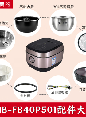 适配美的电饭煲MB-FB40P501配件内锅盖板开盖按钮/蒸笼/密封圈