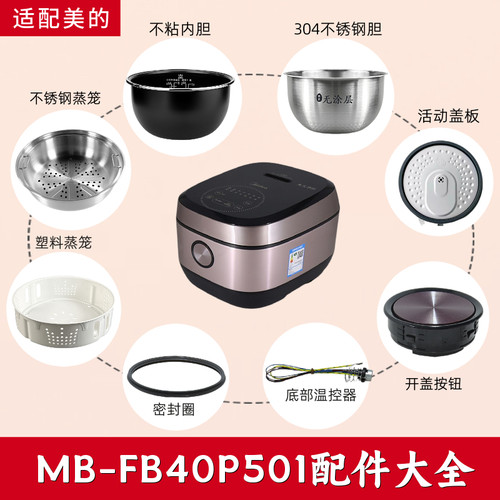 适配美的电饭煲MB-FB40P501配件内锅盖板开盖按钮/蒸笼/密封圈