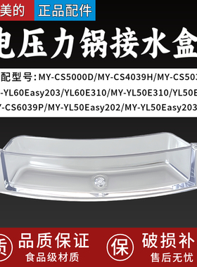 适配美的电压力锅YL50E310/YL60E310/YL50Easy203储水盒接水盒