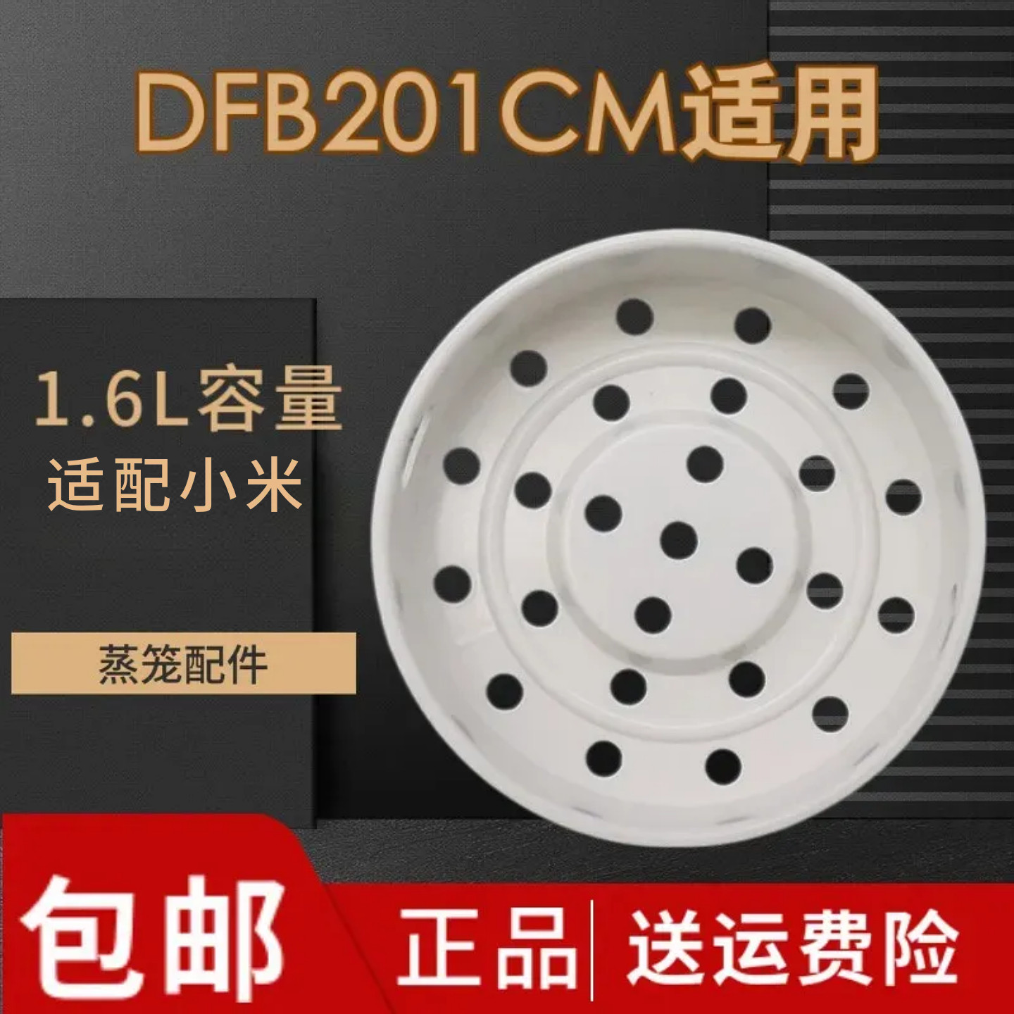 适配小米米家智能小电饭煲蒸笼1.6L家用小笼包蒸架蒸格 DFB201CM