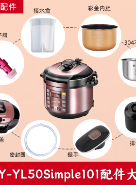 美的电压力锅配件MY-YL50Simple101锅盖密封圈内胆旋手提手排气阀
