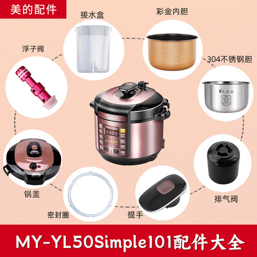 美的电压力锅配件MY-YL50Simple101锅盖密封圈内胆旋手提手排气阀