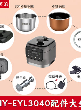 适用于美的电压力锅MY-EYL3040配件内胆排气阀锅盖浮子阀密封圈