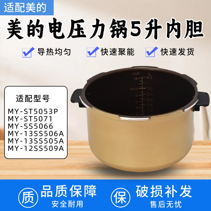 适配美的电压力锅内胆5l升不粘