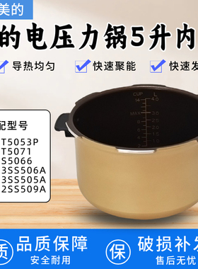 适用美的 MY-13SS505A/SS506A/13PSS506A3电压力锅5L内胆全新