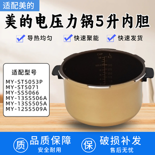 SS506A 13SS505A 13PSS506A3电压力锅5L内胆全新 适用美