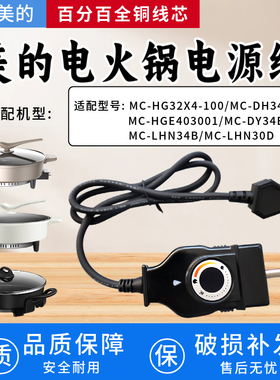 适配美的电火锅配件/煎锅/煎烤机MC-DH3411/MC-LHN34B电源线