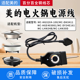 适配美的电火锅配件/煎锅/煎烤机MC-DH3411/MC-LHN34B电源线