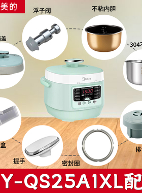 适用美的电压力锅 MY-QS25A1XL锅盖/旋手按扭密封圈内胆排气内锅