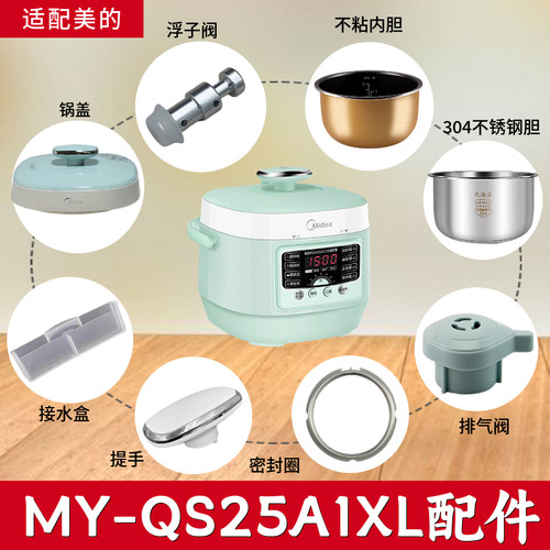 适用美的电压力锅 MY-QS25A1XL锅盖/旋手按扭密封圈内胆排气内锅