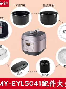 适用美的电压力锅MY-EYL5041配件内锅破泡器排气阀提手密封圈锅盖