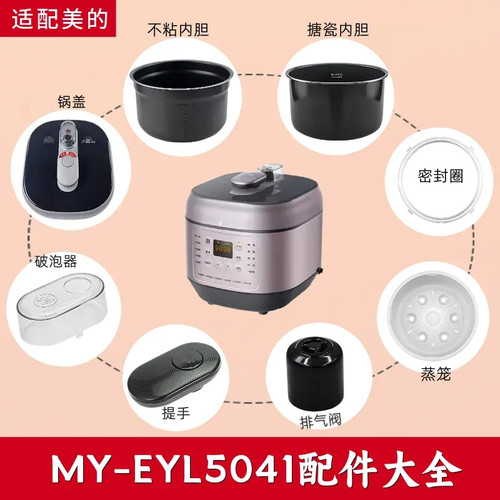 适用美的电压力锅MY-EYL5041配件内锅破泡器排气阀提手密封圈锅盖