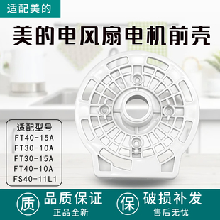 FT30 15A FSA45YC FS40 15Z 适配美 6DR 电风扇电机前壳FT40