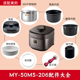 适配美的电压力锅MY-50M5-206配件内胆锅盖蒸笼浮子排气阀