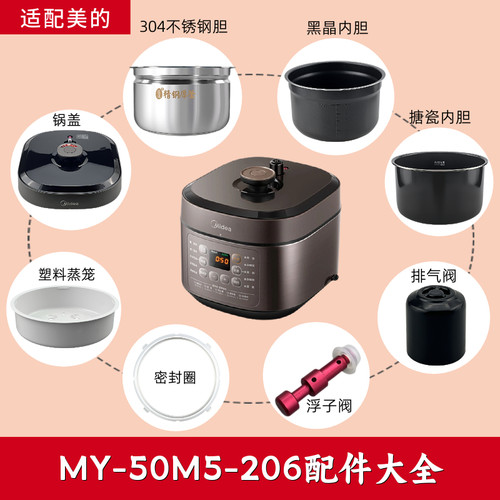 适配美的电压力锅MY-50M5-206配件内胆锅盖蒸笼浮子排气阀