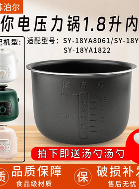 适用苏泊尔1.8L 升迷你电压力锅内胆SY-18YA8061内胆SY-18YA9061