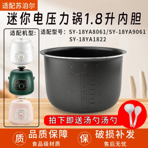适用苏泊尔1.8L 升迷你电压力锅内胆SY-18YA8061内胆SY-18YA9061