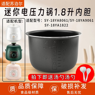 适用苏泊尔1.8L 升迷你电压力锅内胆SY-18YA8061内胆SY-18YA9061