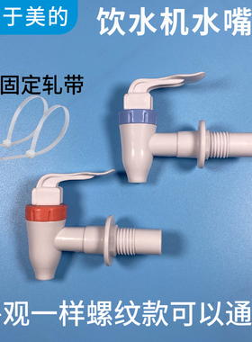 适配美的饮水机水龙头 出水嘴MYR720T出水口冷热开关一对通用配件