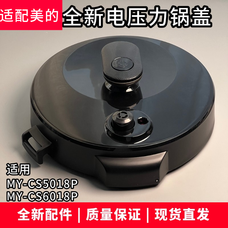 适配美的电压力锅MY-CS6018P锅盖面盖50MCB88/YL60X3-101A上盖-封面