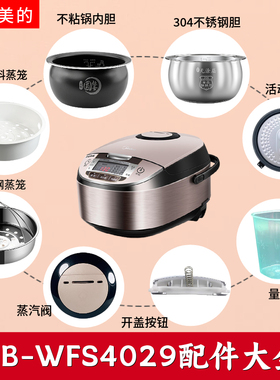 适用美的电饭煲MB-WFS4029配件蒸汽阀开盖按钮活动盖板密封圈内胆