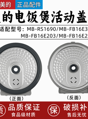 适配美的电饭煲配件MB-FB16E203/FB16E306/RS1690活动盖板密封圈