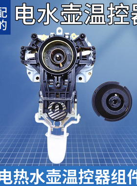 适配美的电热水壶温控器配件 U1867烧水壶温控开关STRIX 原装全新