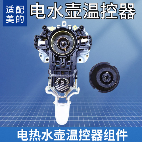 美的电热水壶温控器开关按钮
