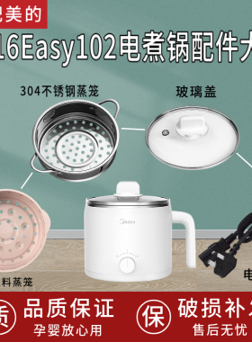 适配美的MC-DY16Easy101小电锅1.2.升电煮锅配件蒸笼盖子电源线