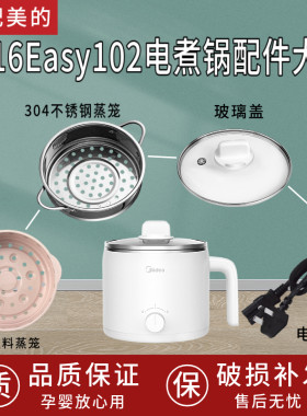 适配美的MC-DY16Easy101小电锅1.2.升电煮锅配件蒸笼盖子电源线