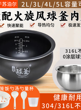 适用苏泊尔电饭煲内胆球3L4L5升不粘SF50FC733电饭锅胆316L不锈钢