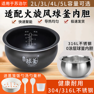 适用苏泊尔电饭煲内胆球3L4L5升不粘SF50FC733电饭锅胆316L不锈钢