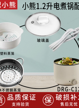 适配小熊迷你小型火锅煮面电锅DRG-C12R5蒸笼1.2升蒸格配件通用