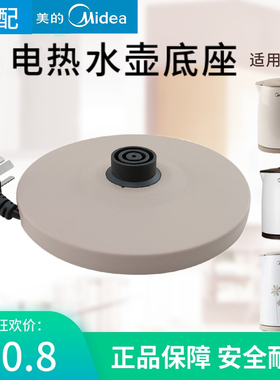 适配美的电热水壶底座MK-H415E2/H415E2j/c/TM1502电源线底盘配件