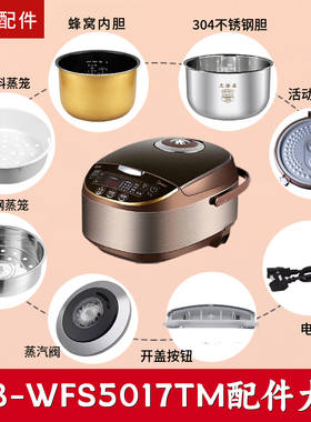 适用美的电饭煲MB-WFS5017TM配件蒸汽阀/内胆/蒸笼/密封圈/盖板